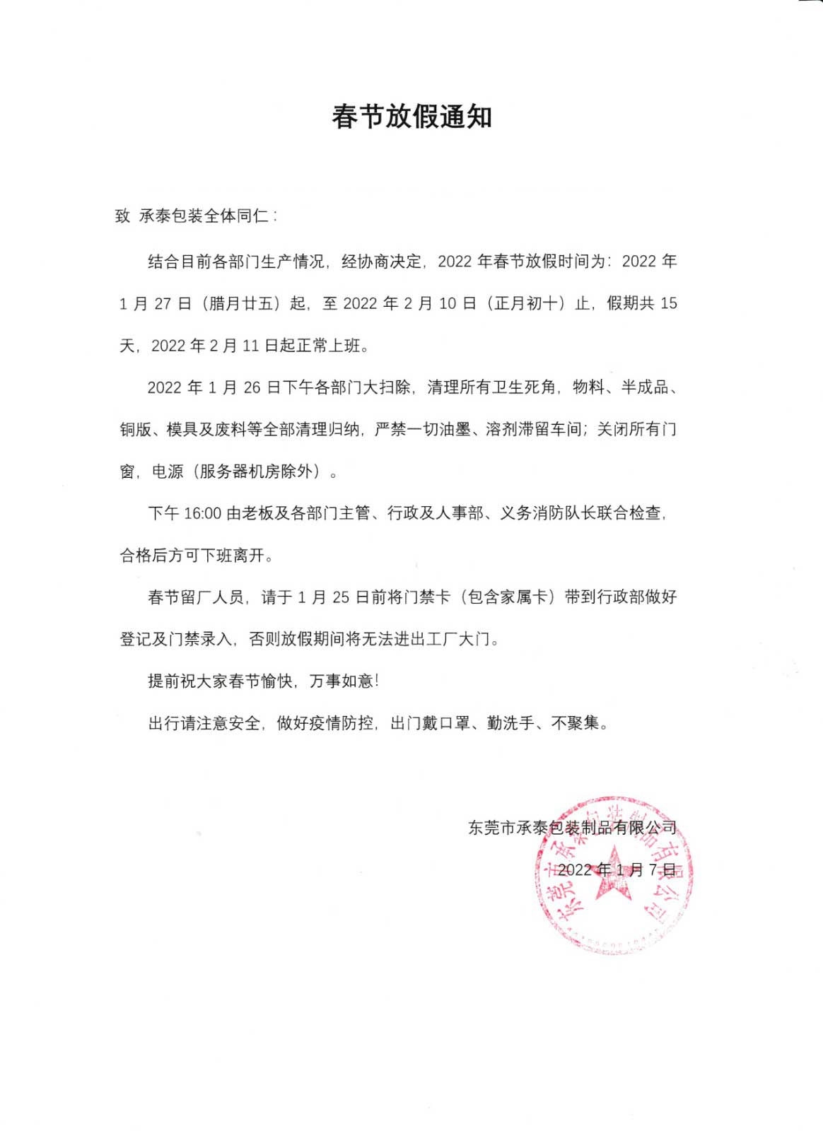 承泰包裝放假通知 承泰包裝放假通知